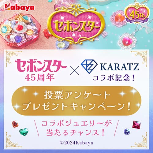 セボンスター45周年×KARATZ 投票アンケート プレゼントキャンペーン！ コラボジュエリーが当たるチャンス！